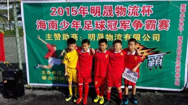 2015“明晟物流杯”第二屆海南少年足球冠軍爭霸賽9月開戰(zhàn)啦